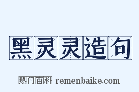 黑灵灵造句是什么意思的图片